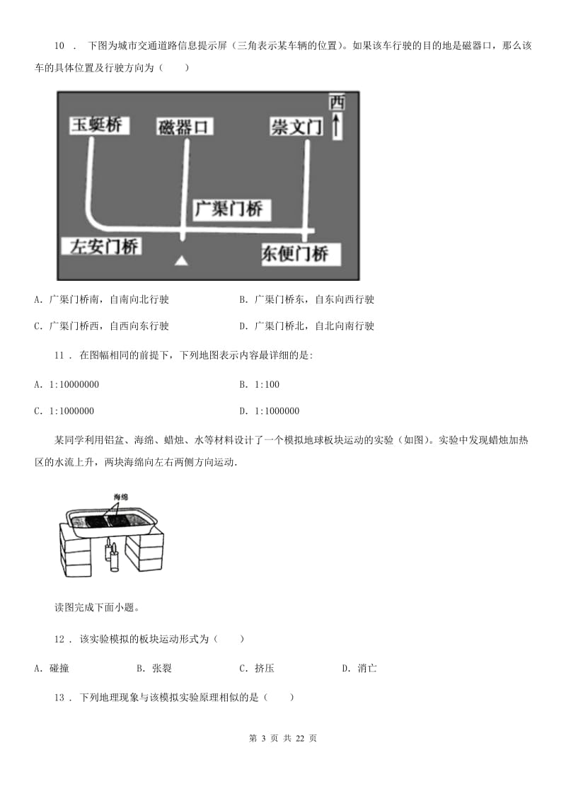 人教版2020版七年级上学期期中地理试题C卷(模拟)_第3页