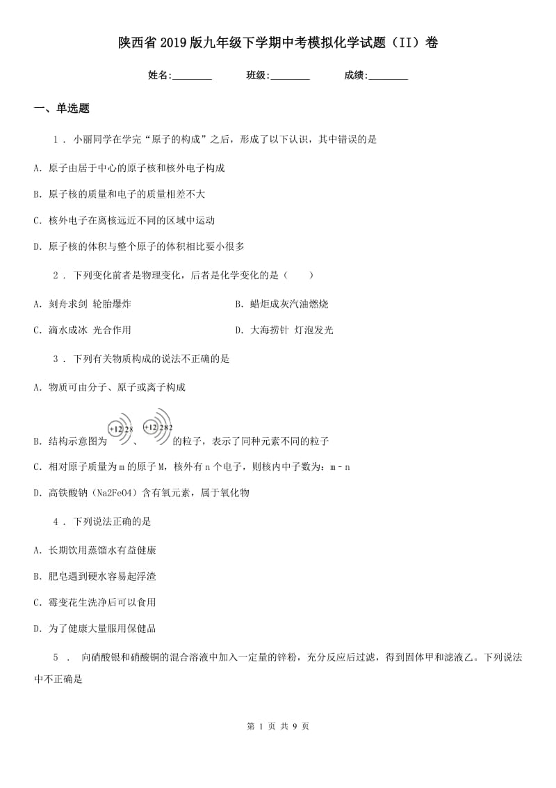 陕西省2019版九年级下学期中考模拟化学试题（II）卷（模拟）_第1页