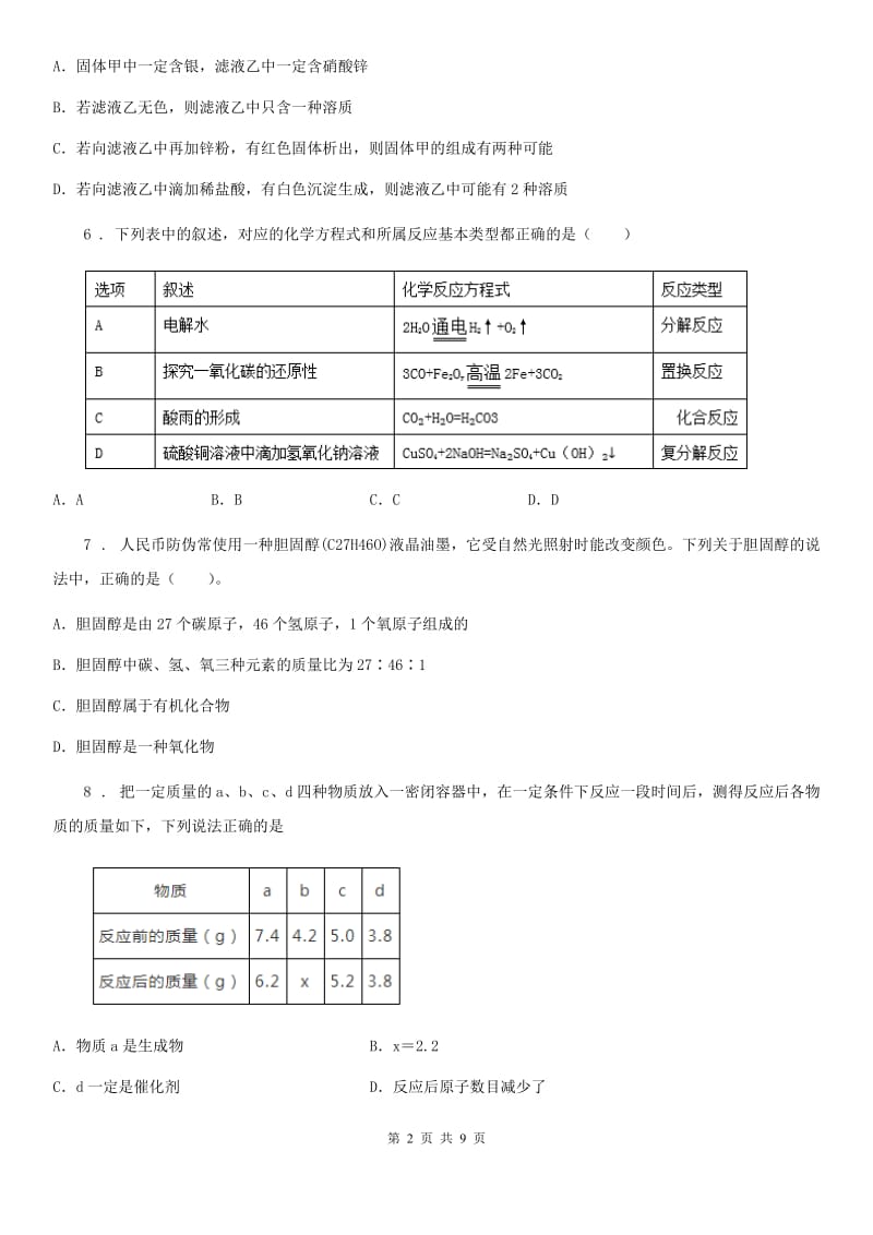 陕西省2019版九年级下学期中考模拟化学试题（II）卷（模拟）_第2页