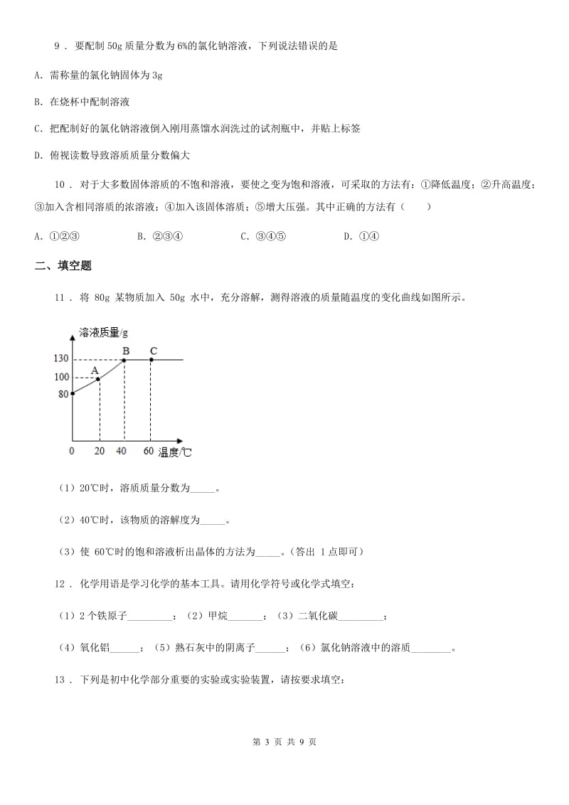 陕西省2019版九年级下学期中考模拟化学试题（II）卷（模拟）_第3页