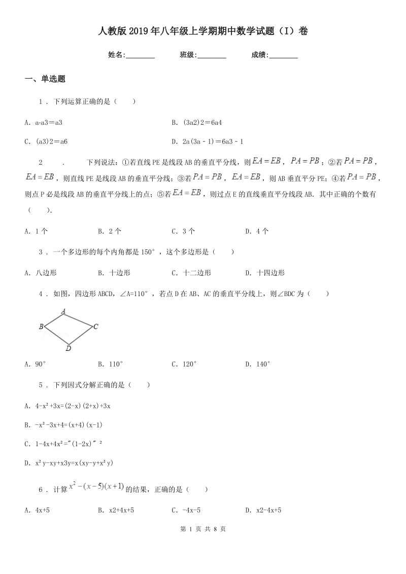 人教版2019年八年级上学期期中数学试题（I）卷(测试)_第1页