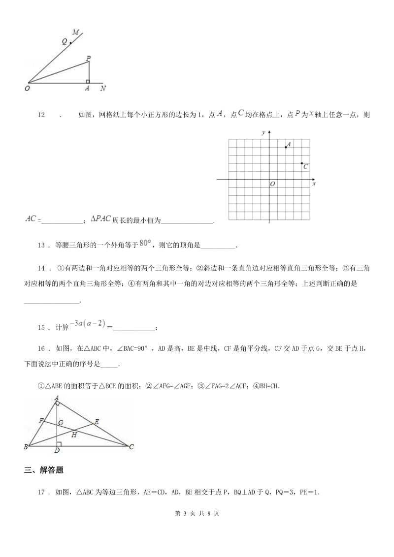 人教版2019年八年级上学期期中数学试题（I）卷(测试)_第3页