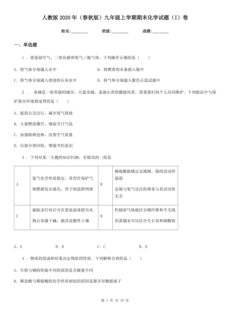 人教版2020年（春秋版）九年级上学期期末化学试题（I）卷_第1页