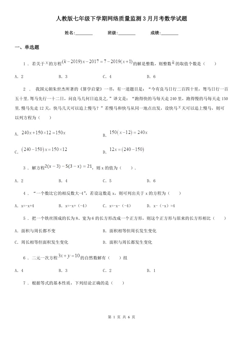 人教版七年级下学期网络质量监测3月月考数学试题_第1页