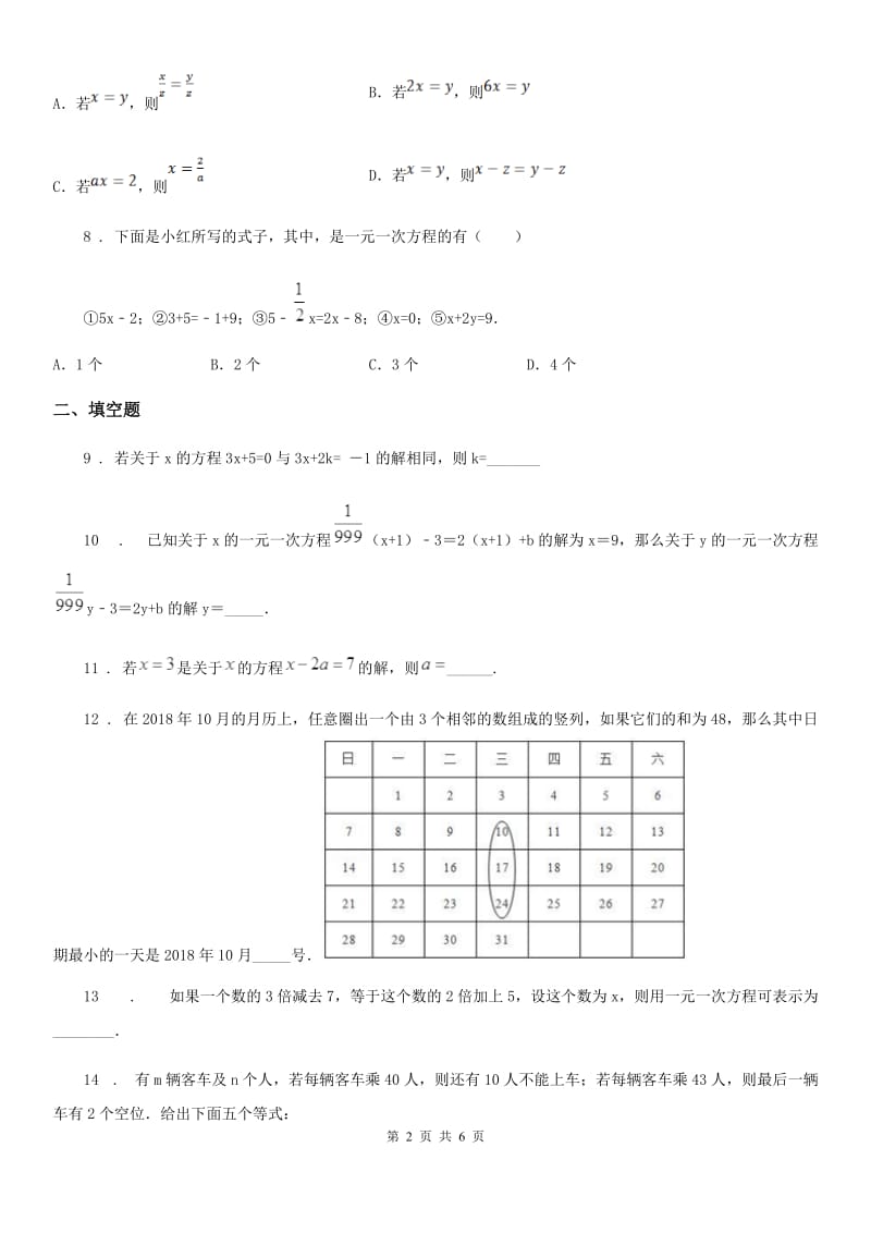 人教版七年级下学期网络质量监测3月月考数学试题_第2页