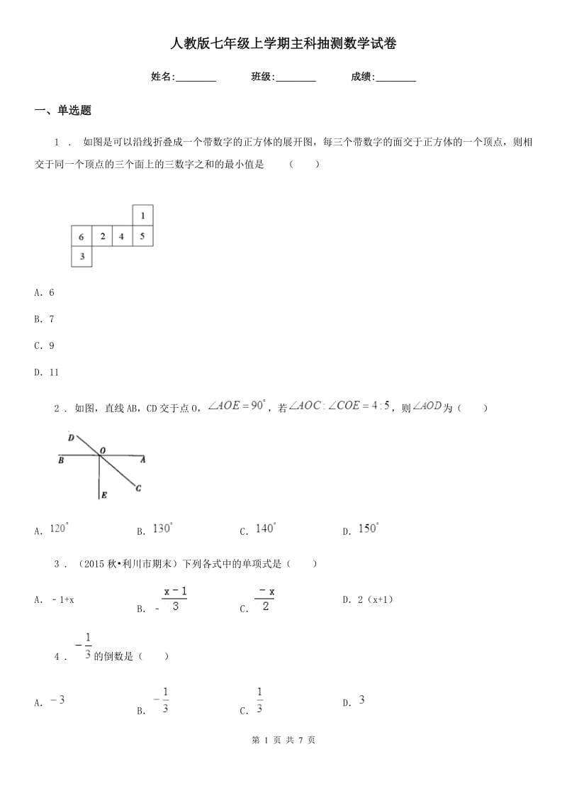 人教版七年级上学期主科抽测数学试卷_第1页