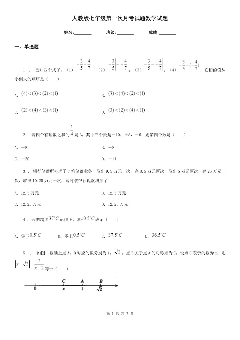 人教版七年级第一次月考试题数学试题_第1页