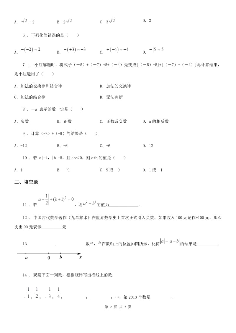 人教版七年级第一次月考试题数学试题_第2页