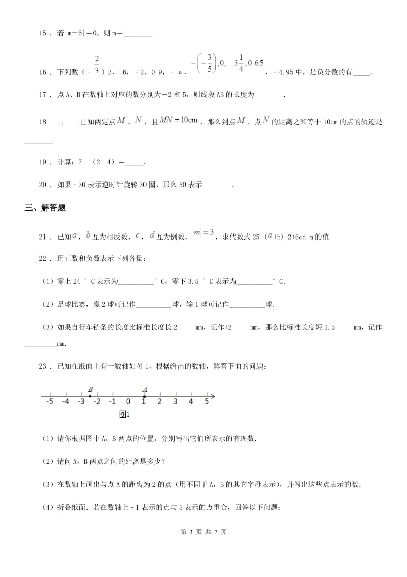 人教版七年级第一次月考试题数学试题_第3页