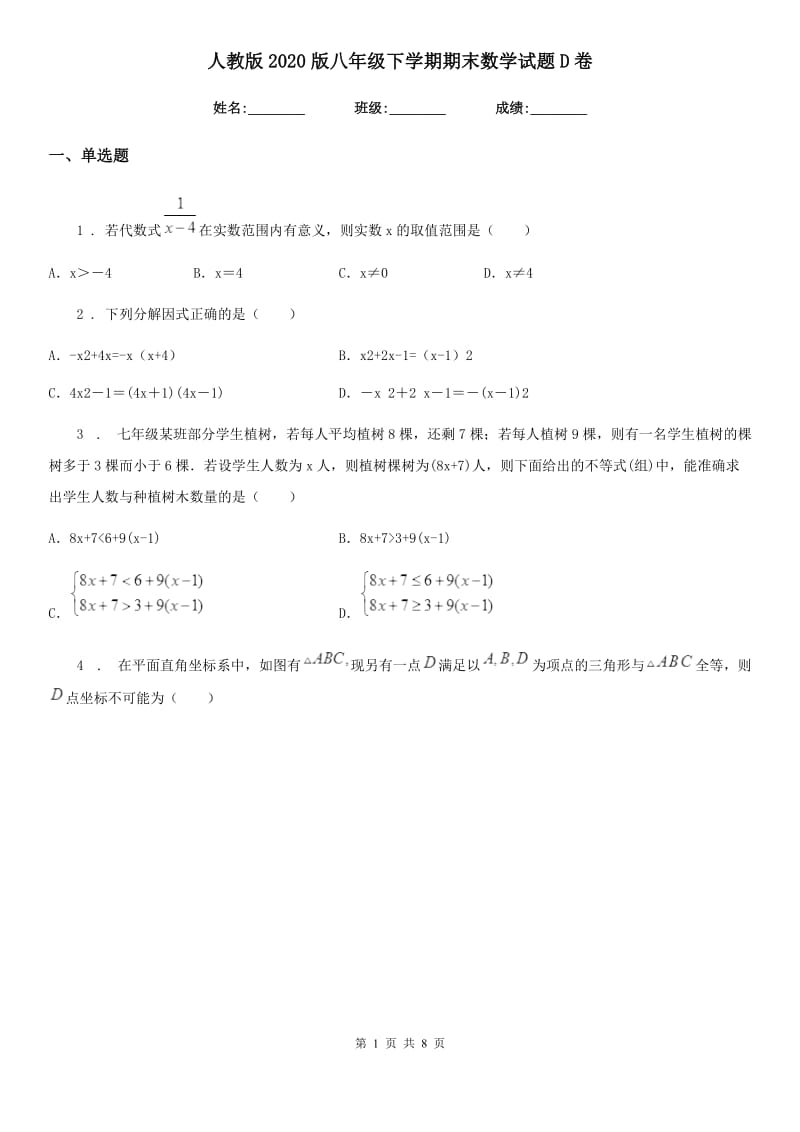 人教版2020版八年级下学期期末数学试题D卷_第1页