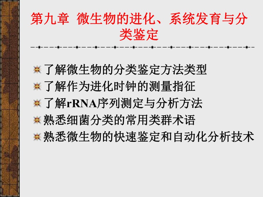 微生物的進化系統(tǒng)發(fā)育_第1頁