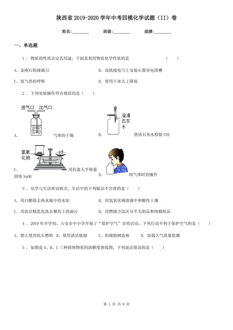 陕西省2019-2020学年中考四模化学试题（II）卷_第1页