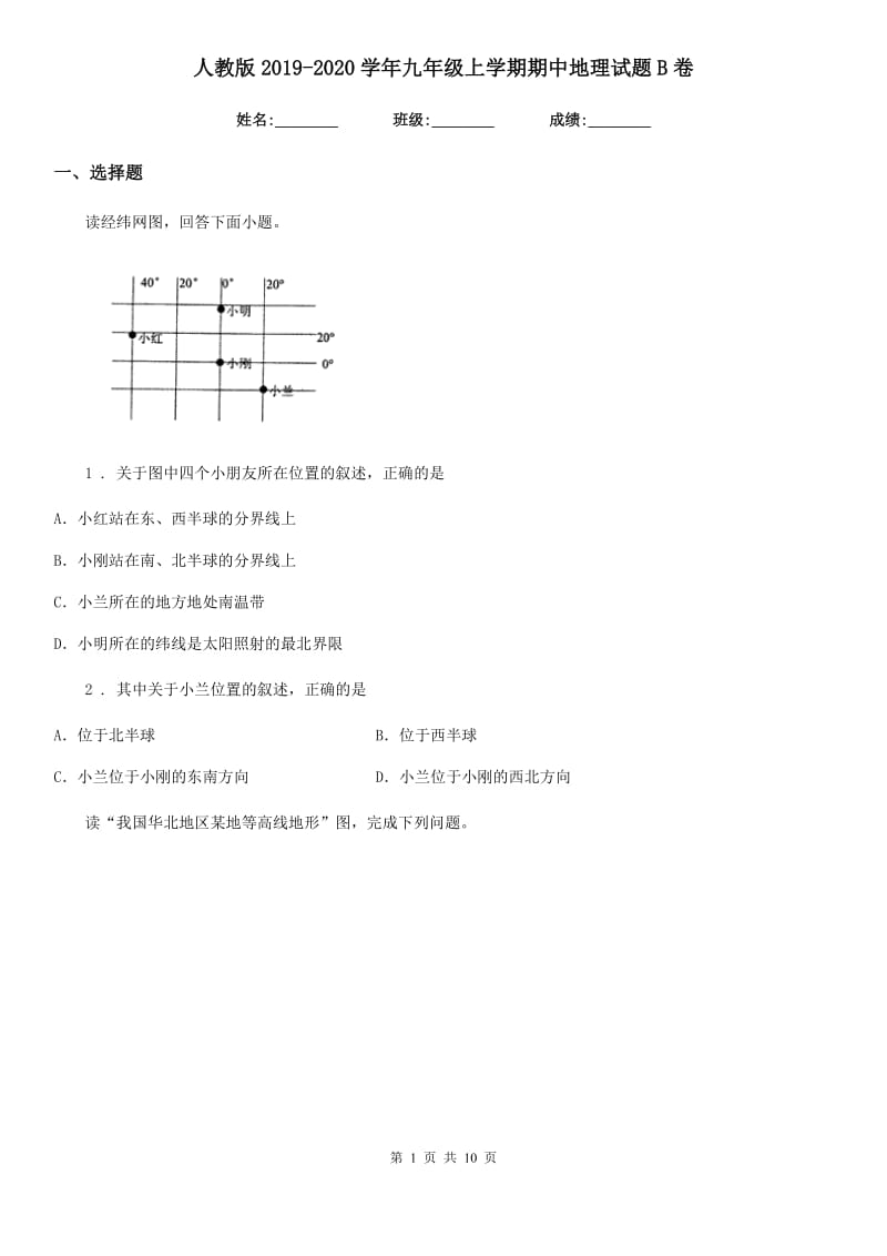 人教版2019-2020学年九年级上学期期中地理试题B卷（模拟）_第1页