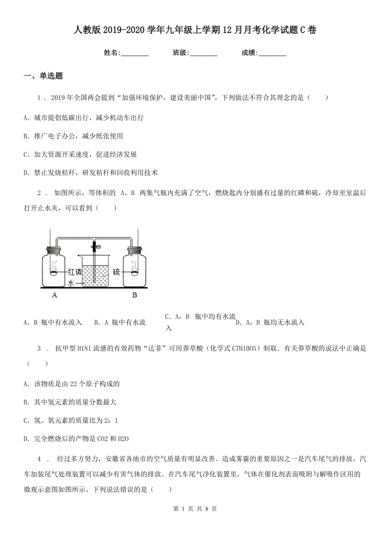 人教版2019-2020学年九年级上学期12月月考化学试题C卷（模拟）_第1页