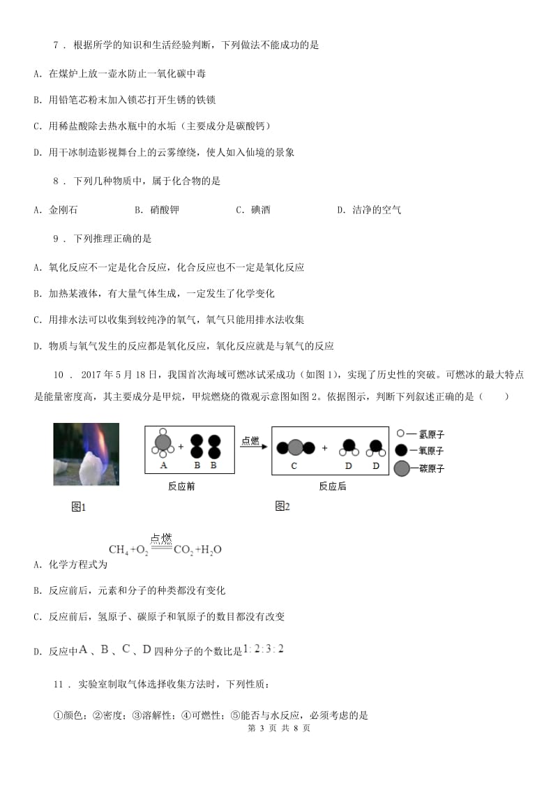 人教版2019-2020学年九年级上学期12月月考化学试题C卷（模拟）_第3页