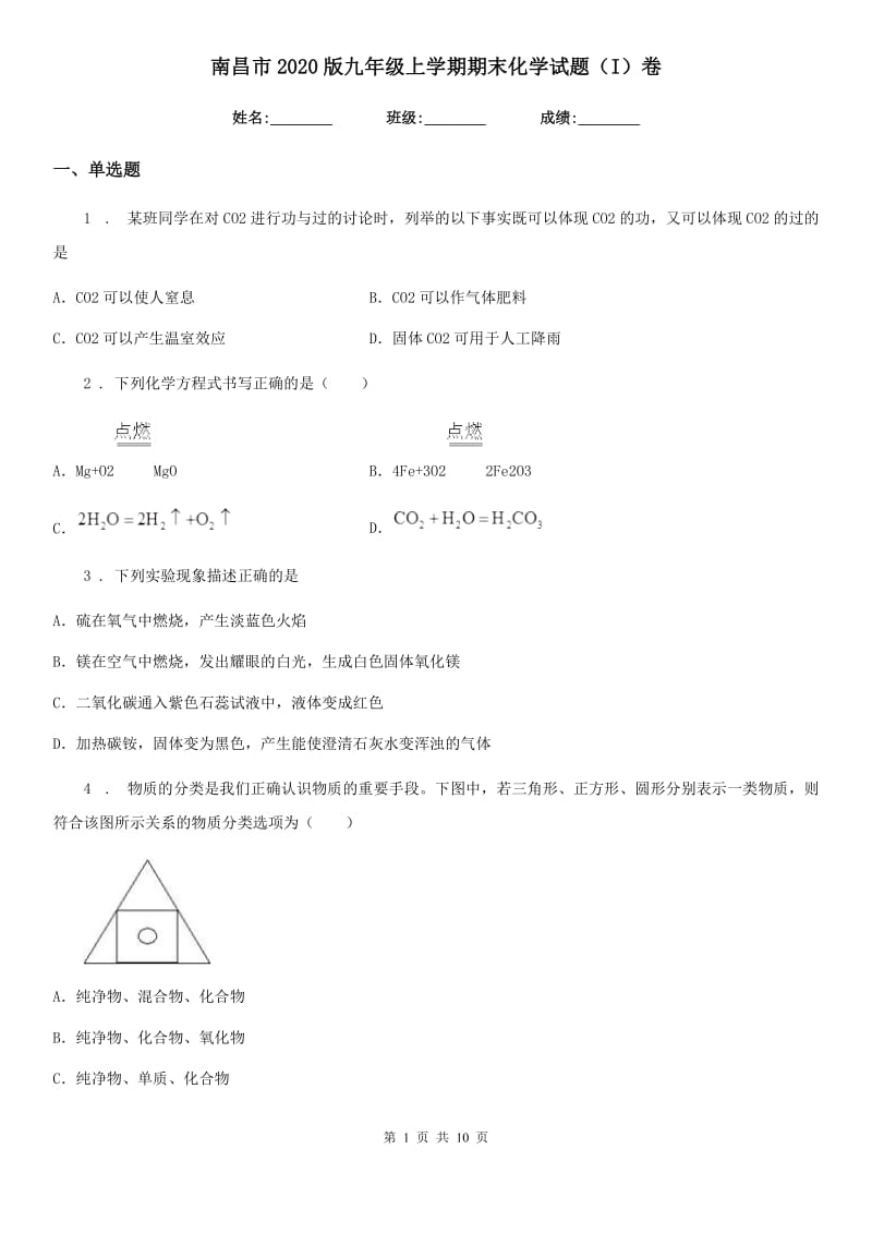 南昌市2020版九年级上学期期末化学试题（I）卷_第1页