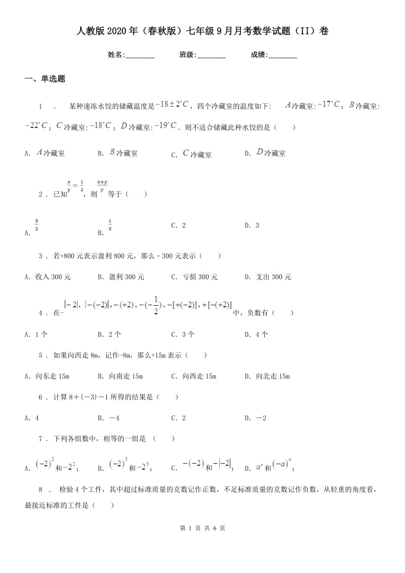 人教版2020年（春秋版）七年级9月月考数学试题（II）卷_第1页