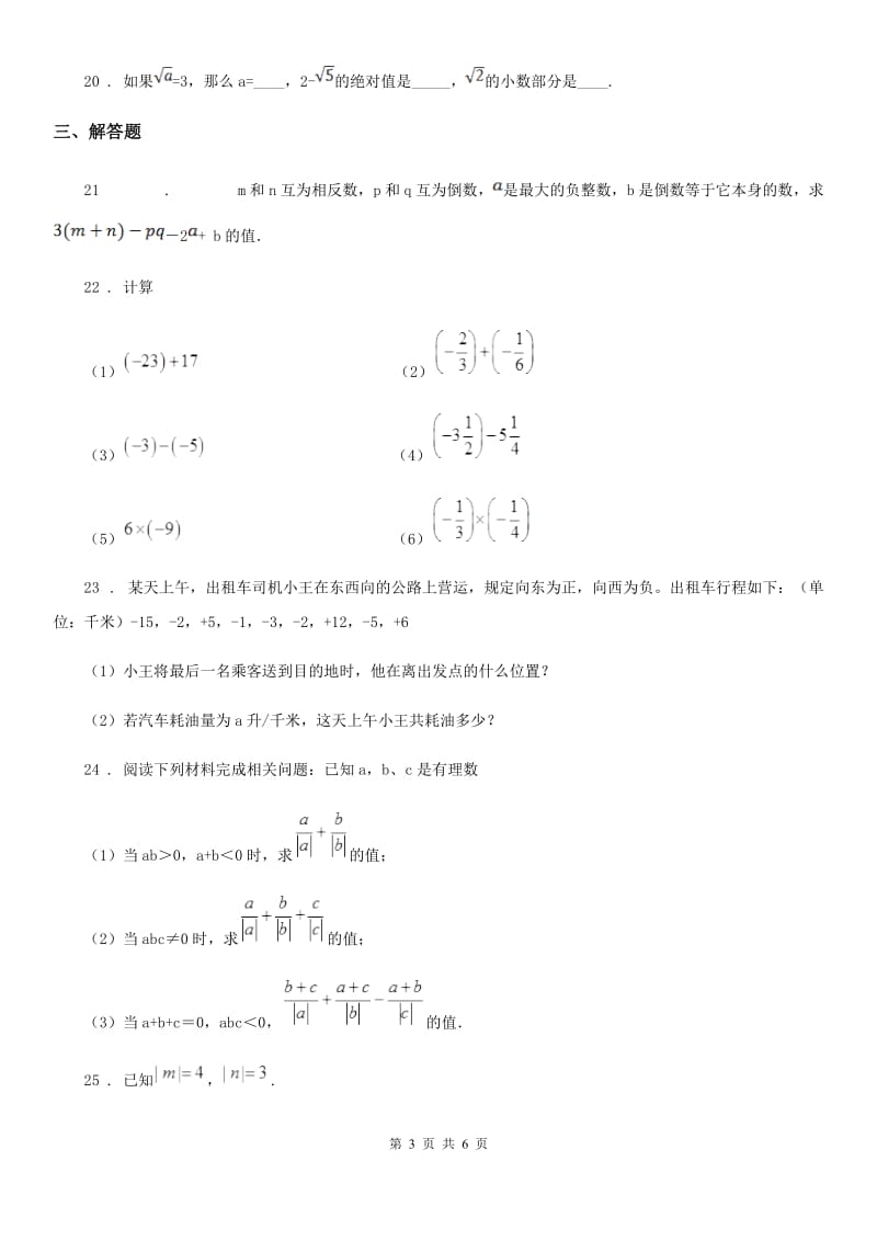 人教版2020年（春秋版）七年级9月月考数学试题（II）卷_第3页