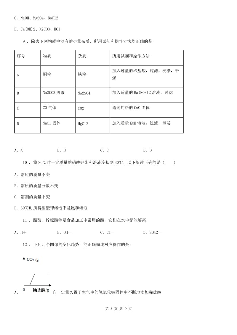 重庆市2019-2020年度九年级下学期3月月考化学试题（I）卷_第3页