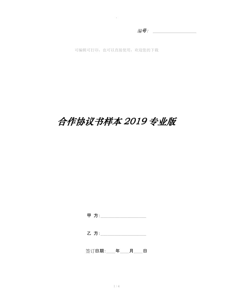 合作协议书样本2019专业版_第1页