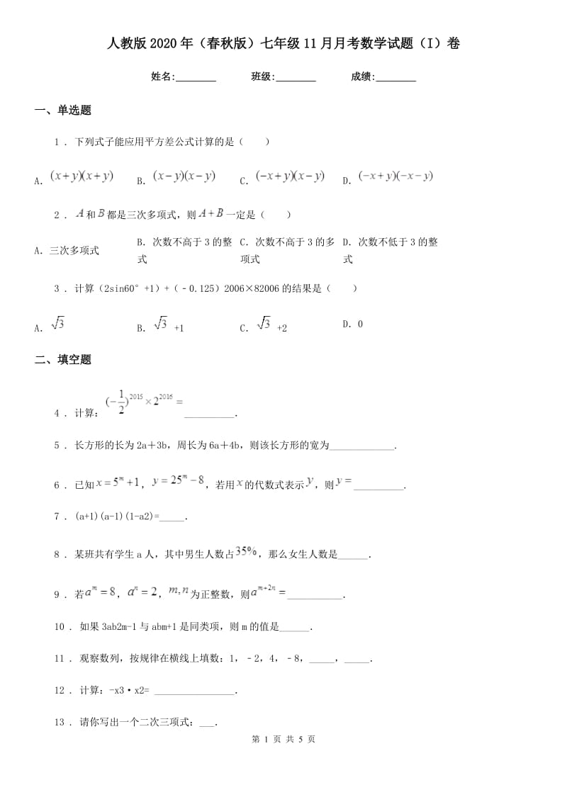 人教版2020年（春秋版）七年级11月月考数学试题（I）卷_第1页