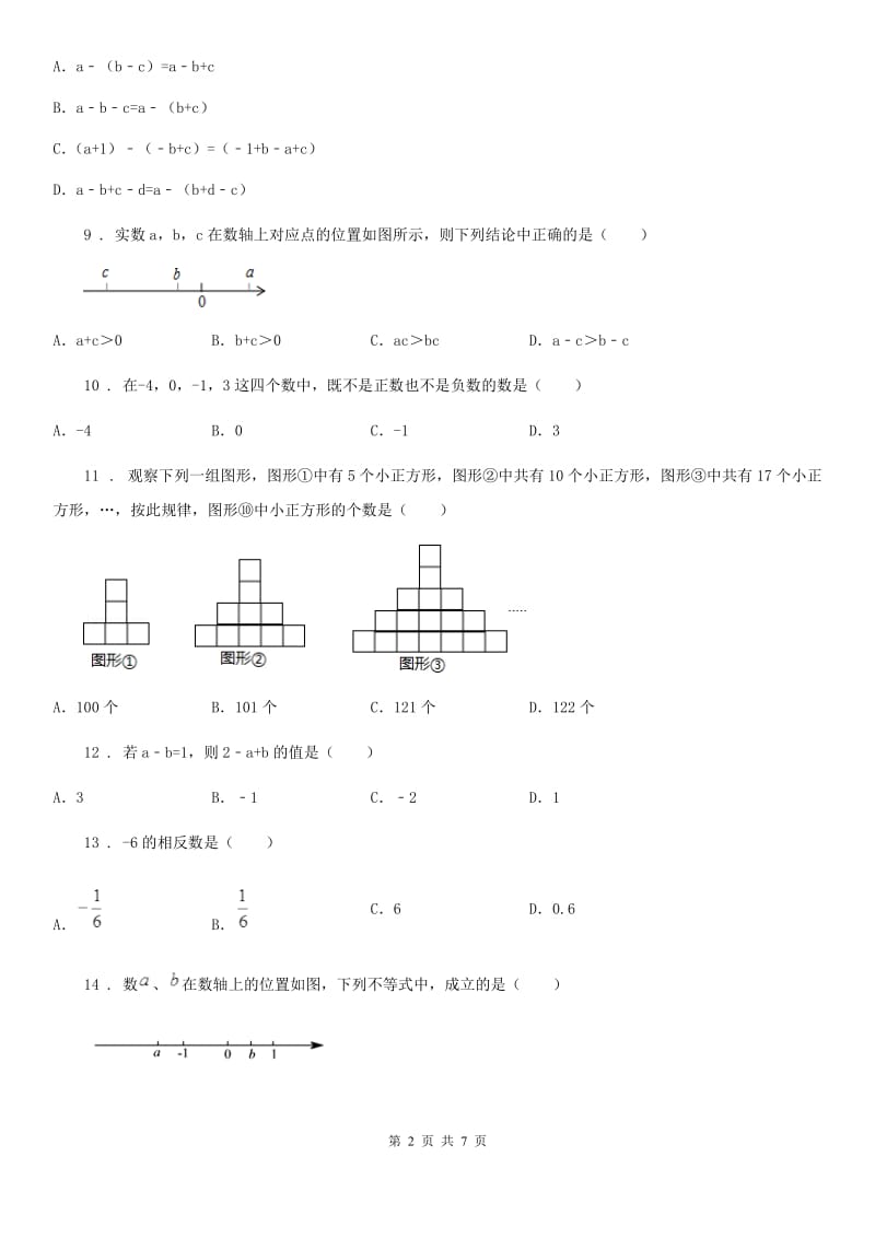 人教版2020年七年级上学期期中数学试题C卷（模拟）_第2页