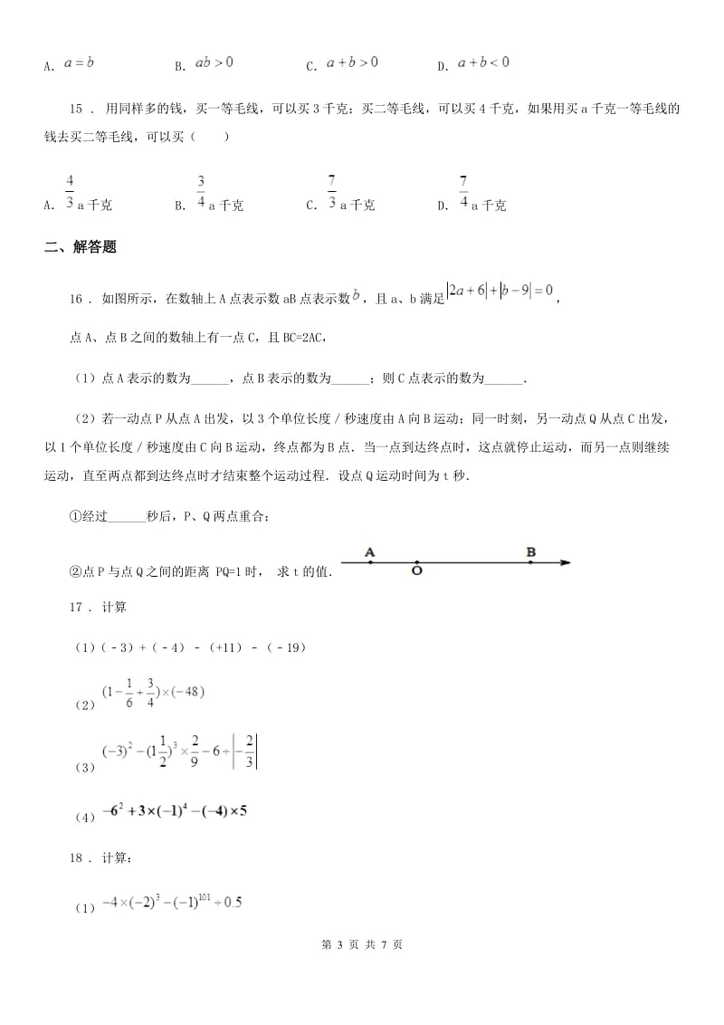 人教版2020年七年级上学期期中数学试题C卷（模拟）_第3页