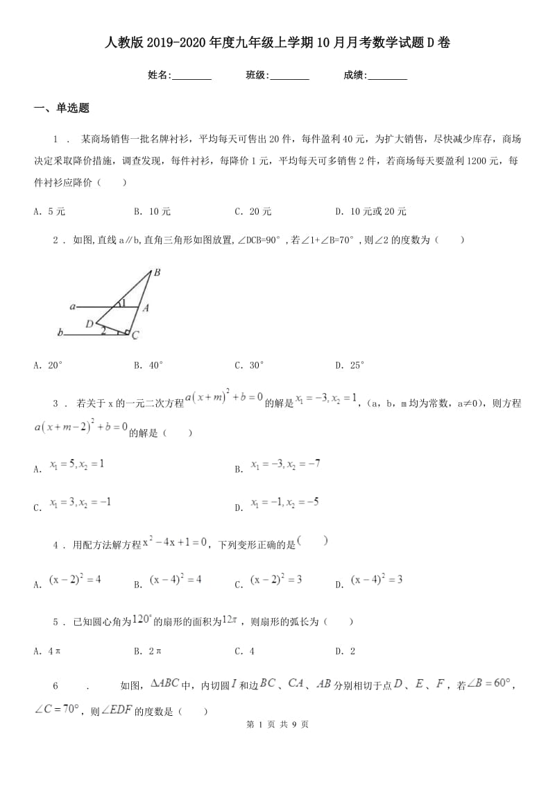 人教版2019-2020年度九年级上学期10月月考数学试题D卷（练习）_第1页