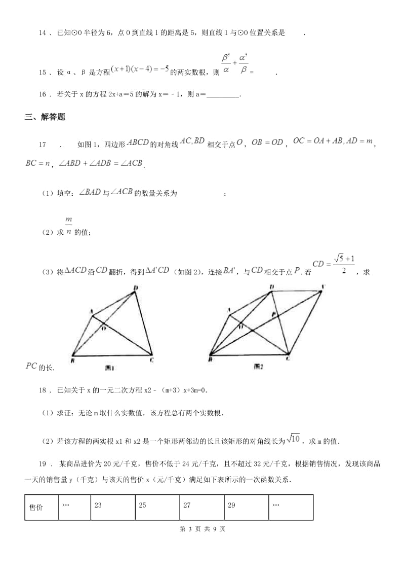 人教版2019-2020年度九年级上学期10月月考数学试题D卷（练习）_第3页