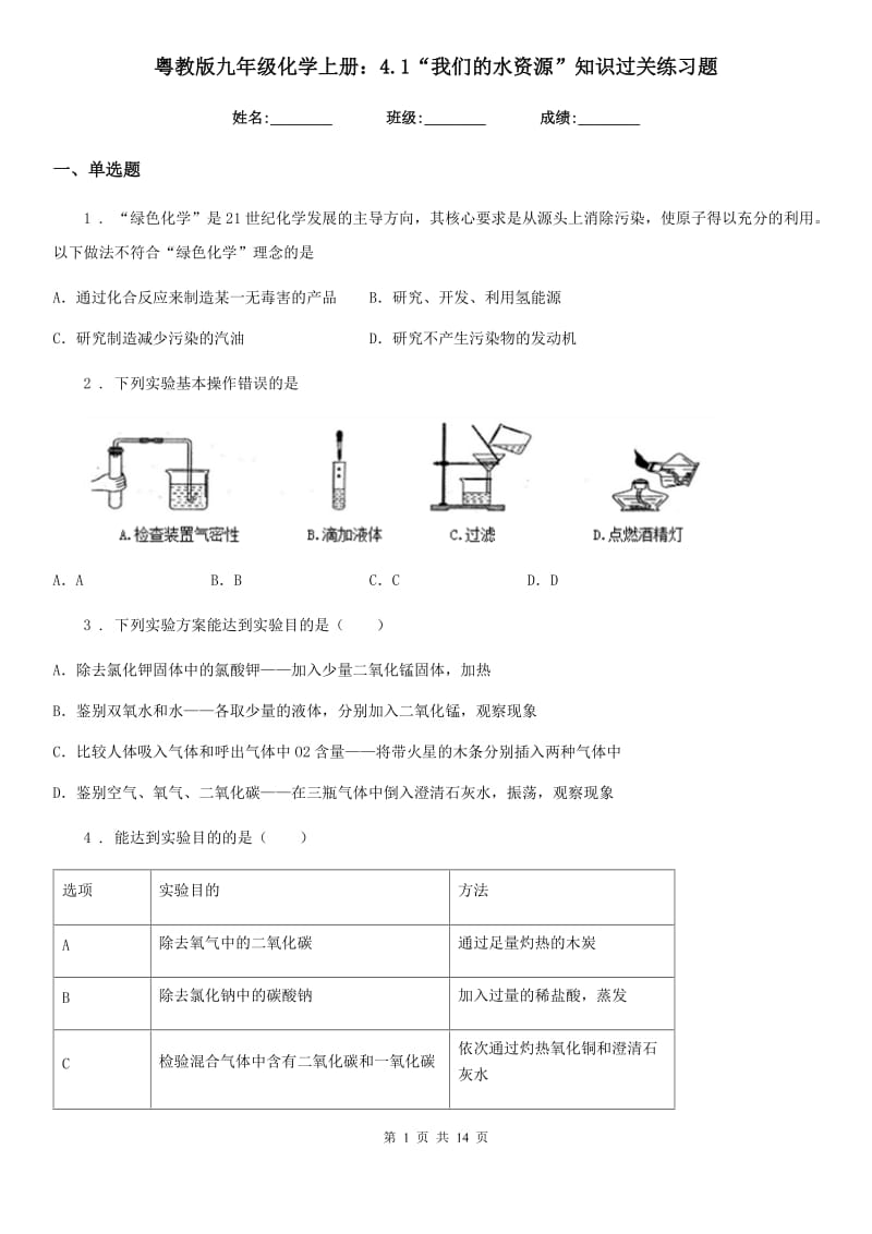 粤教版九年级化学上册：4.1“我们的水资源”知识过关练习题_第1页