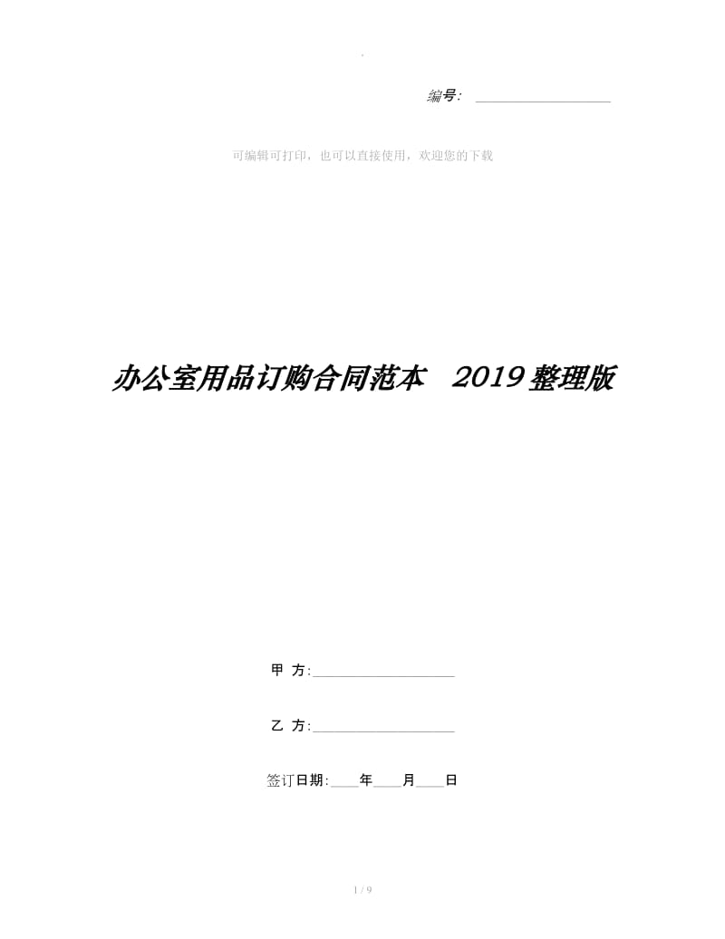 办公室用品订购合同范本 2019整理版_第1页