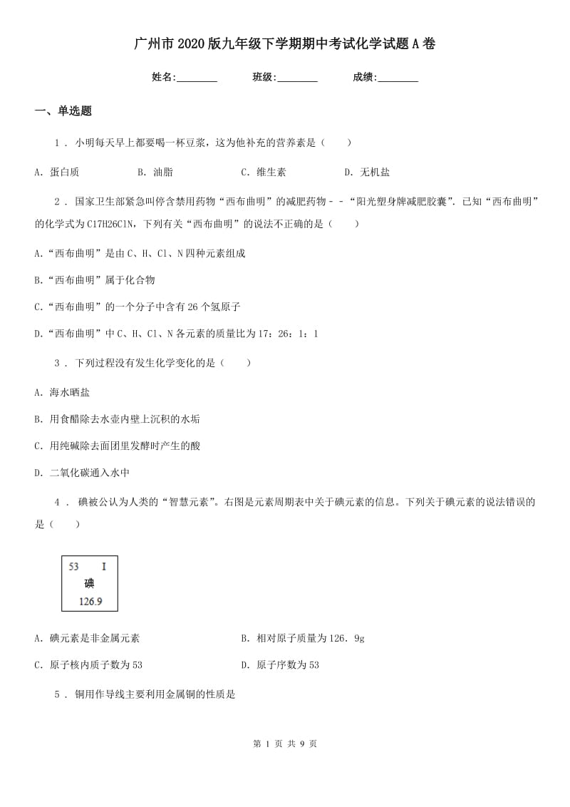 广州市2020版九年级下学期期中考试化学试题A卷_第1页