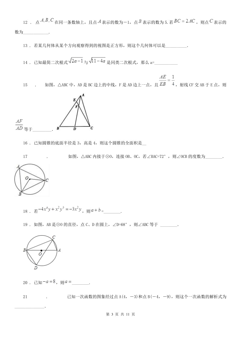 人教版2019-2020年度九年级12月月考数学试题（II）卷_第3页