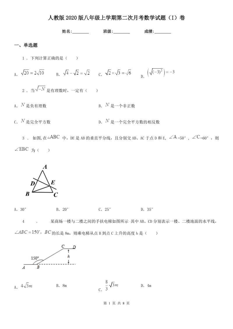 人教版2020版八年级上学期第二次月考数学试题（I）卷（模拟）_第1页