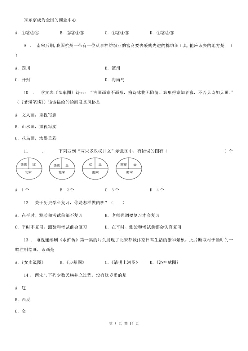 山西省2019-2020学年七年级下学期历史知识竞赛试题（II）卷_第3页