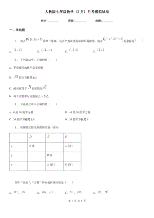 人教版七年級數(shù)學 (3月) 月考模擬試卷