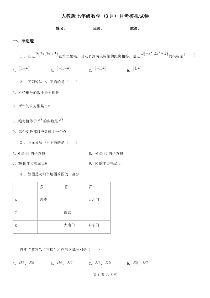 人教版七年级数学 (3月) 月考模拟试卷_第1页