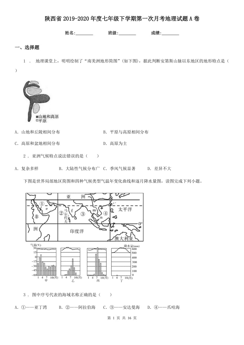 陕西省2019-2020年度七年级下学期第一次月考地理试题A卷_第1页