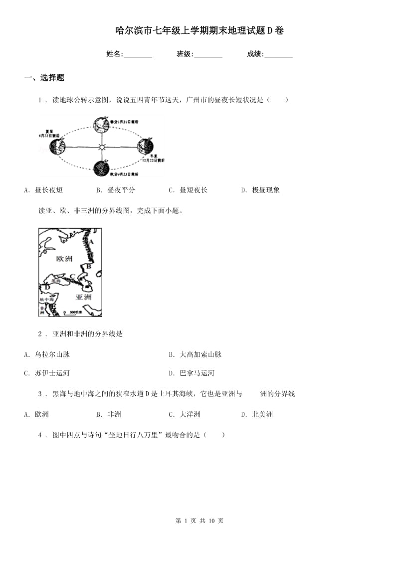 哈尔滨市七年级上学期期末地理试题D卷_第1页