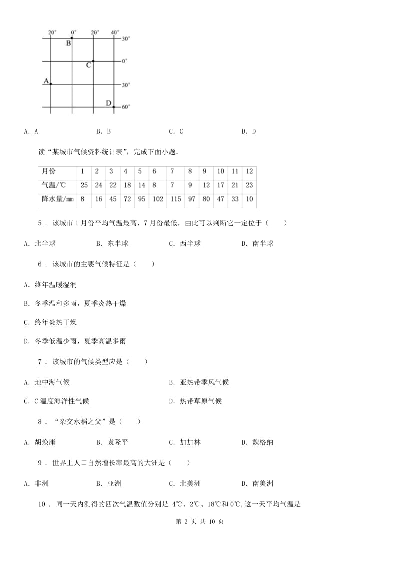 哈尔滨市七年级上学期期末地理试题D卷_第2页