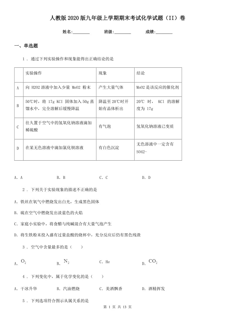 人教版2020版九年级上学期期末考试化学试题（II）卷新版_第1页