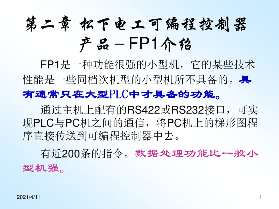 松下电工可编程控制器产品－FP1介绍_第1页