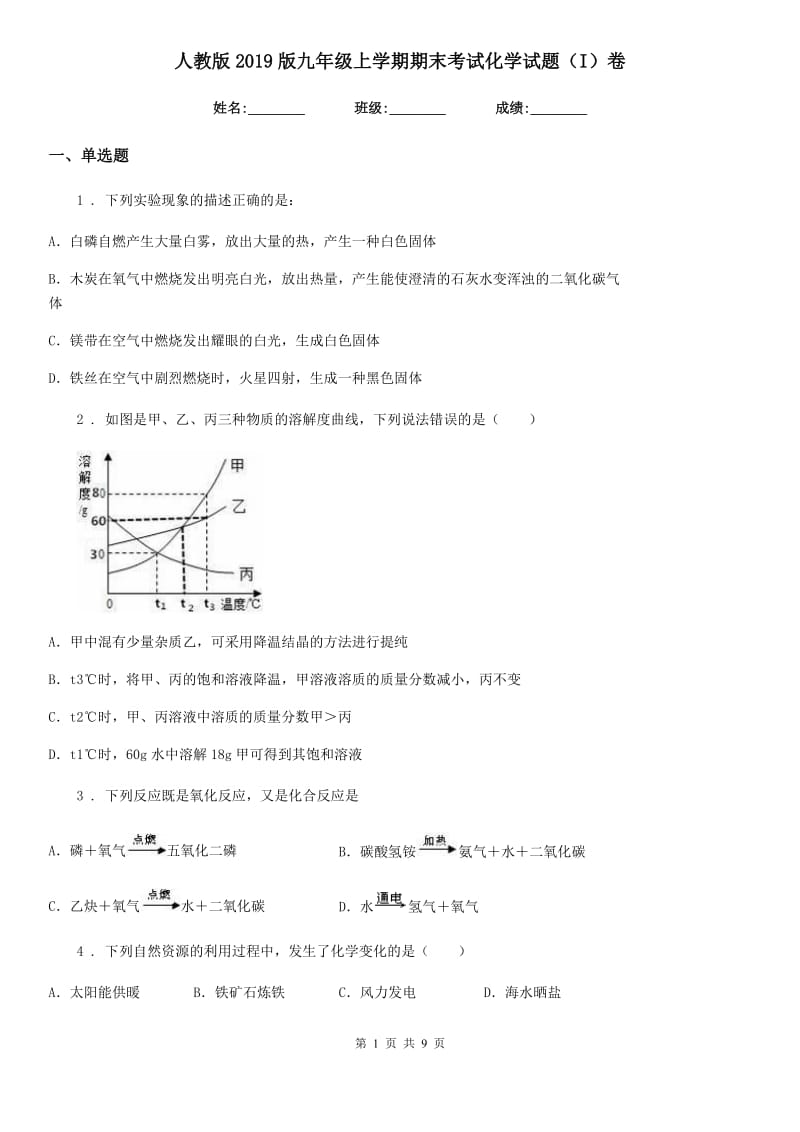 人教版2019版九年级上学期期末考试化学试题（I）卷精编_第1页