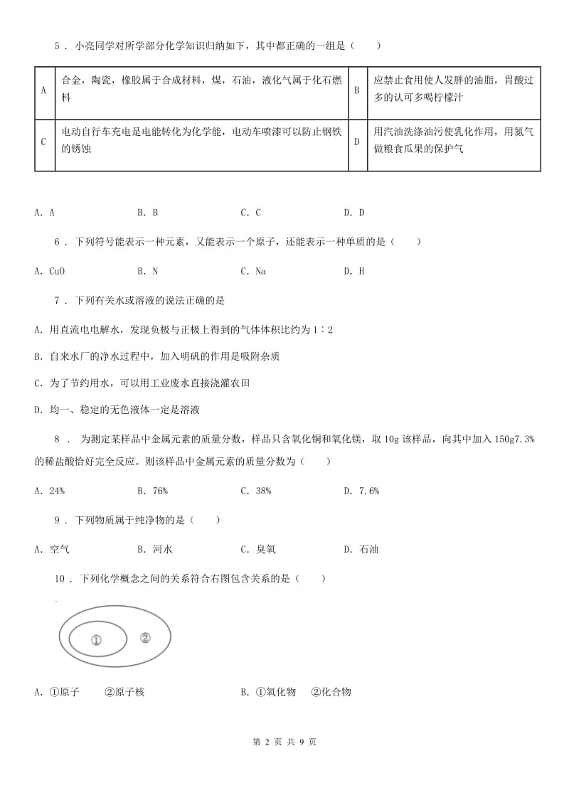 人教版2019版九年级上学期期末考试化学试题（I）卷精编_第2页