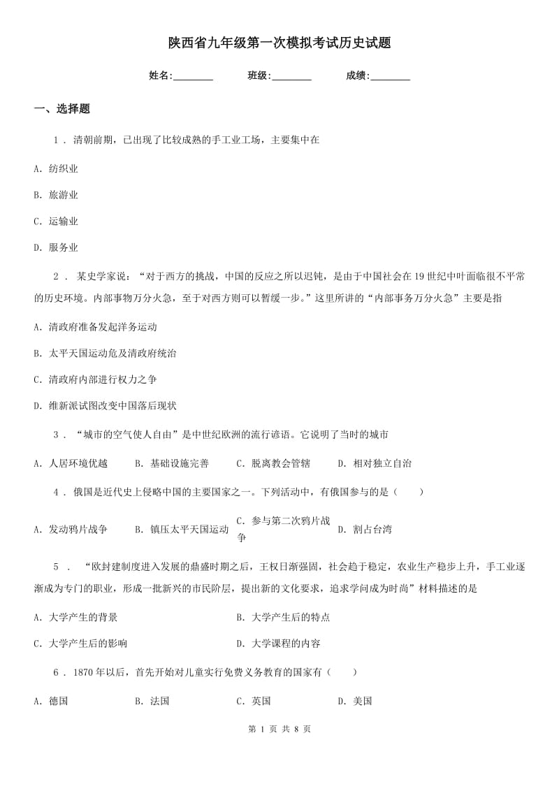 陕西省九年级第一次模拟考试历史试题_第1页