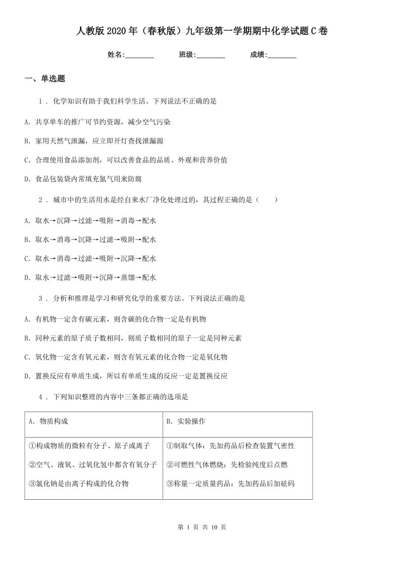 人教版2020年（春秋版）九年级第一学期期中化学试题C卷_第1页