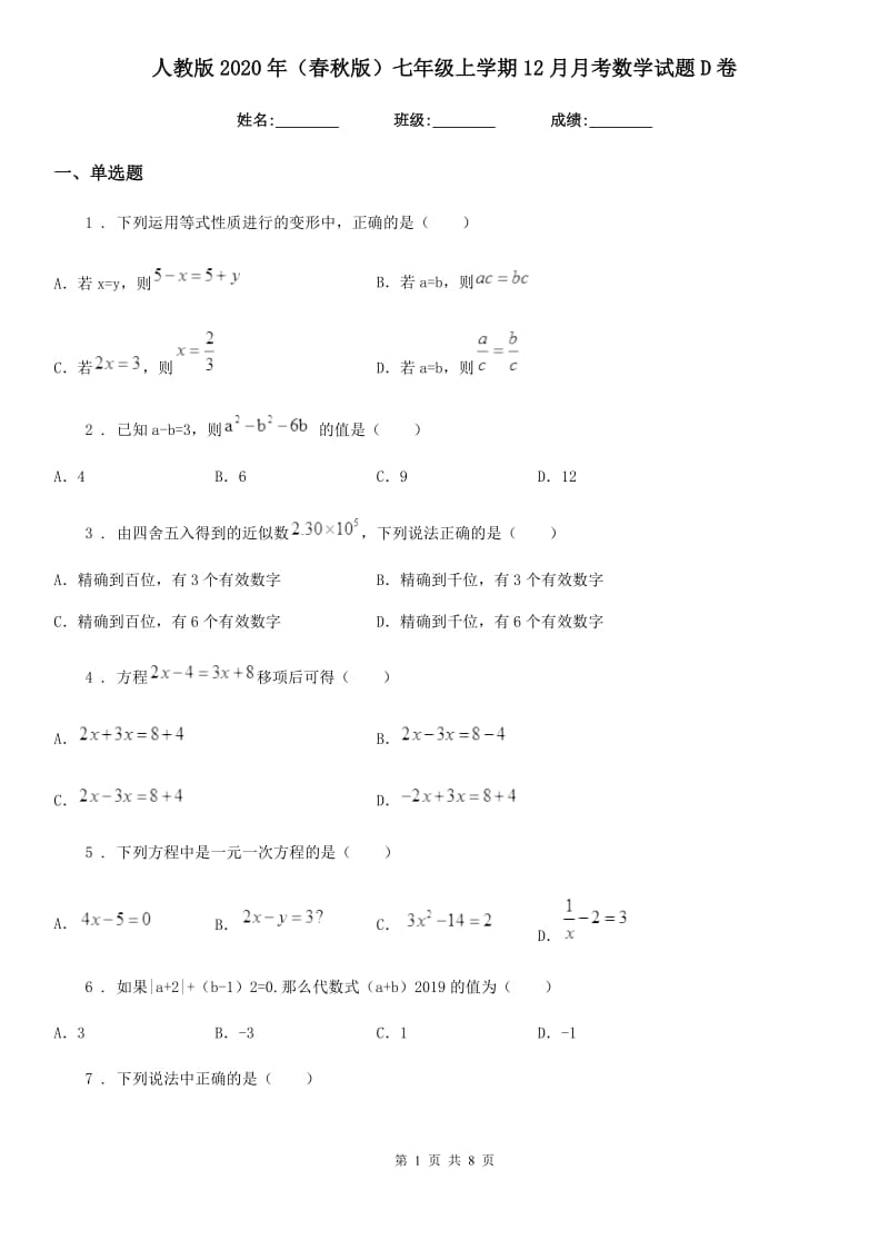 人教版2020年（春秋版）七年级上学期12月月考数学试题D卷（测试）_第1页