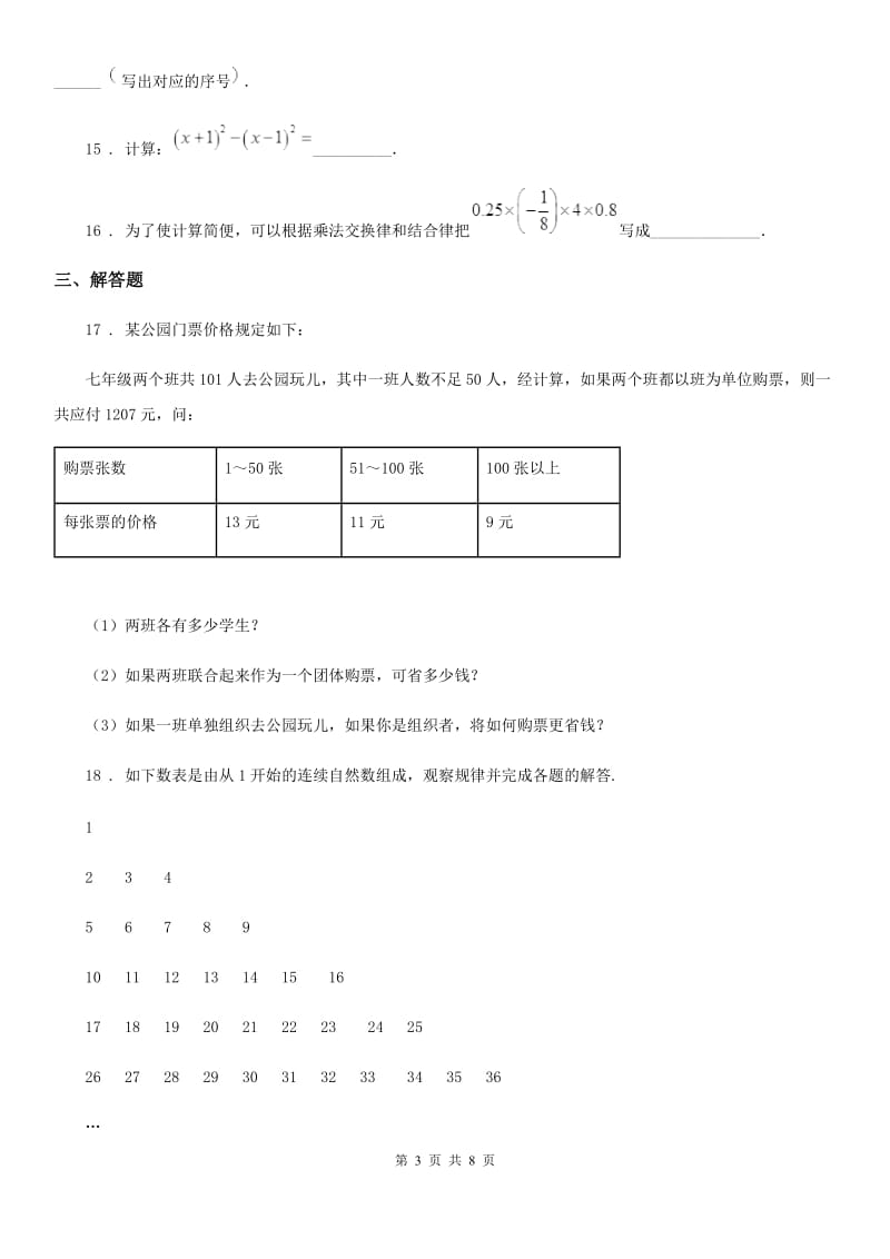 人教版2020年（春秋版）七年级上学期12月月考数学试题D卷（测试）_第3页