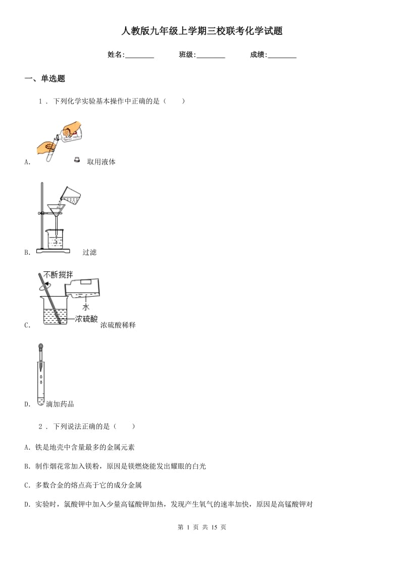 人教版九年级上学期三校联考化学试题_第1页