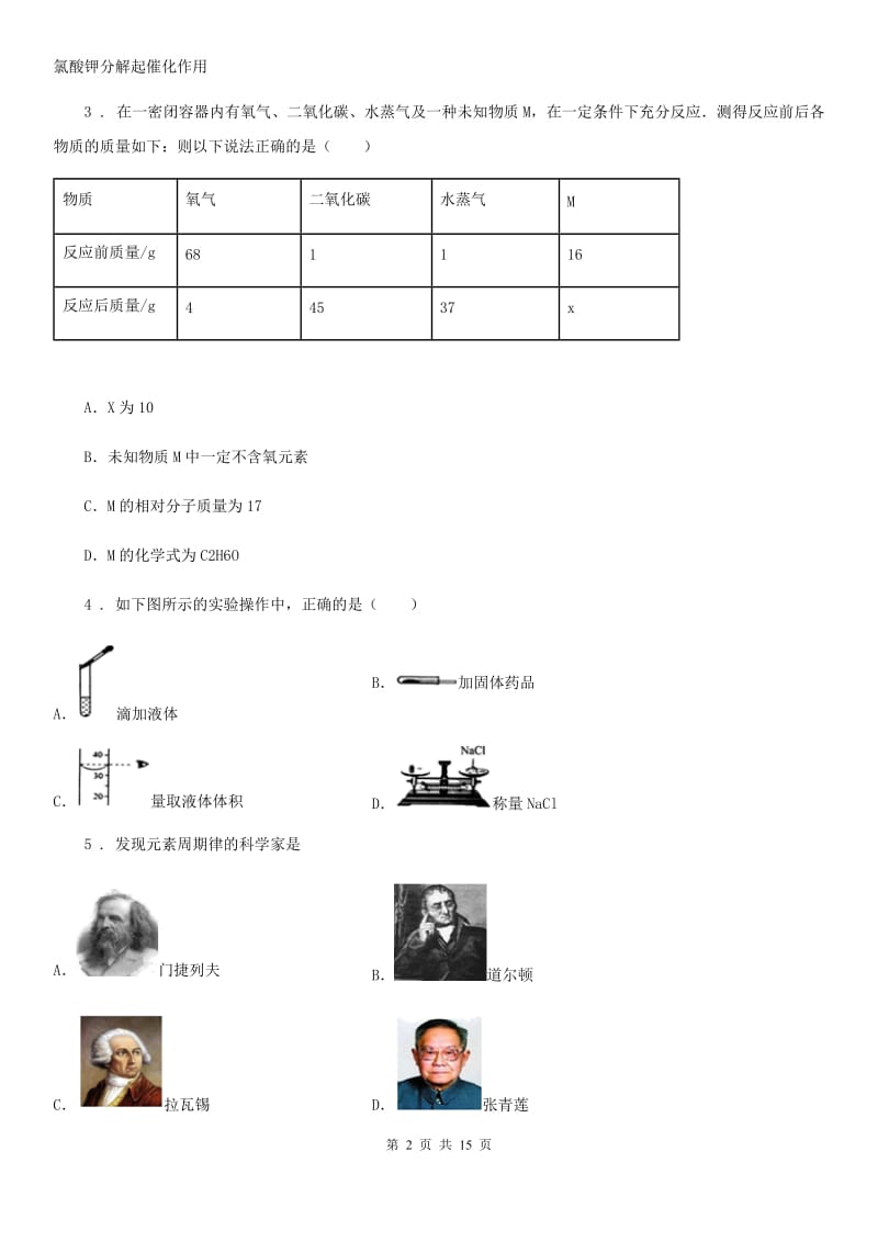 人教版九年级上学期三校联考化学试题_第2页